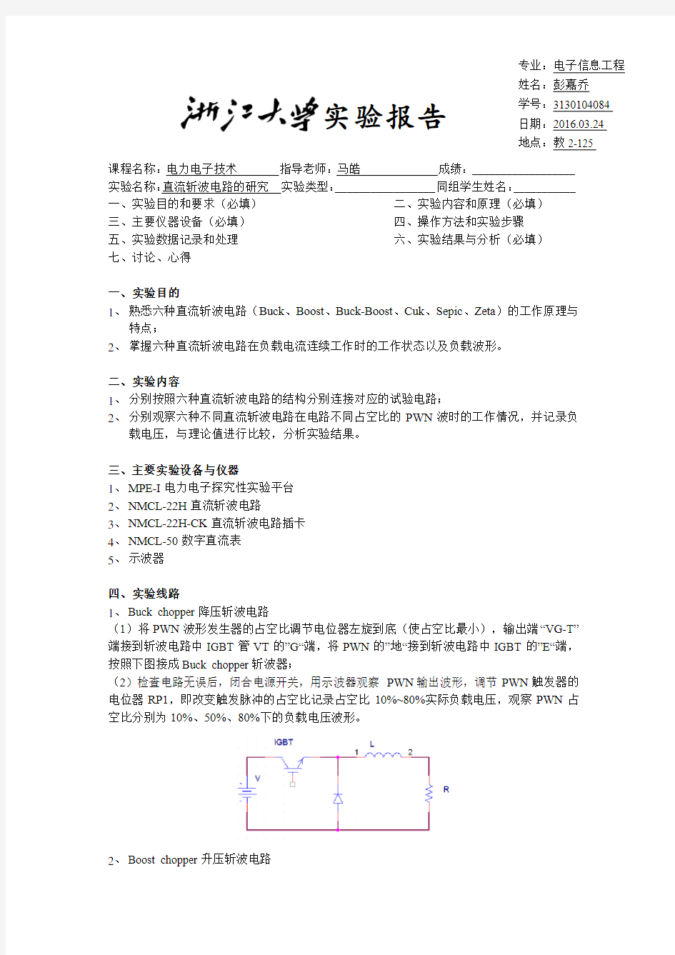 电力电子技术I 实验1 直流斩波电路