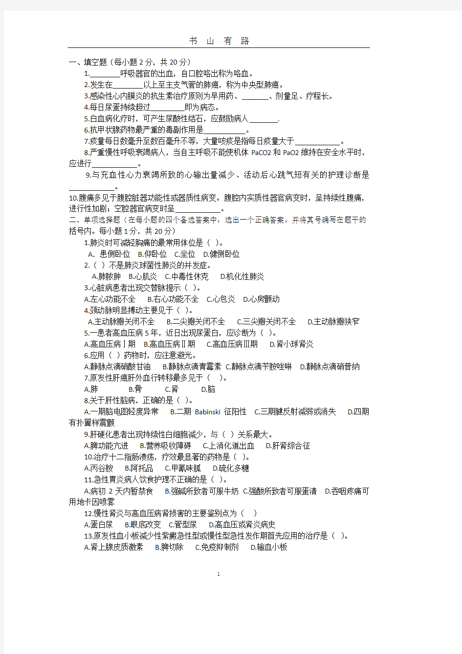 内科护理学  模拟试题及答案PDF.pdf