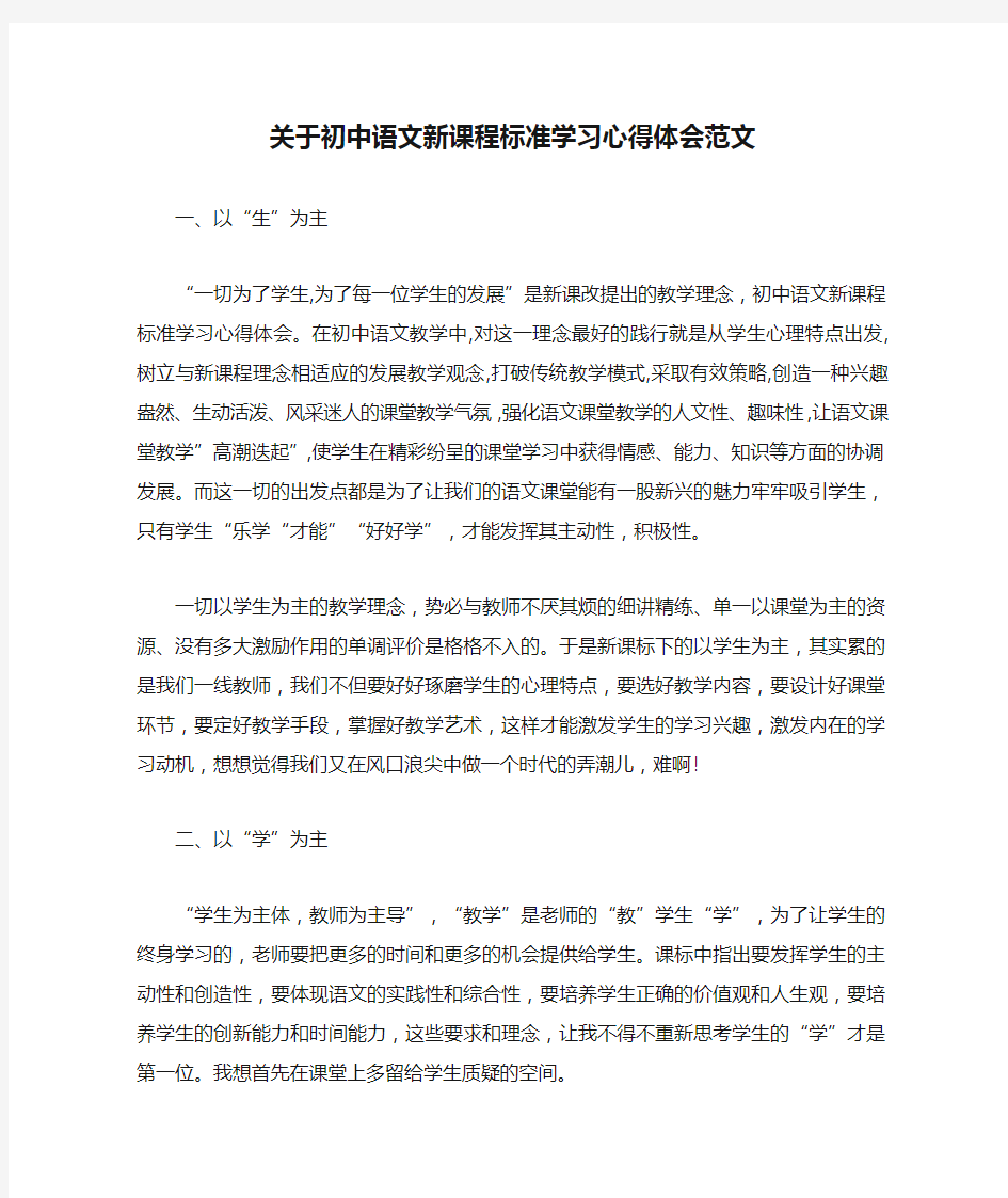 关于初中语文新课程标准学习心得体会范文