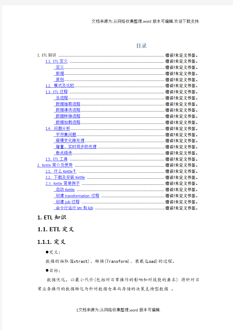 ETL及kettle介绍