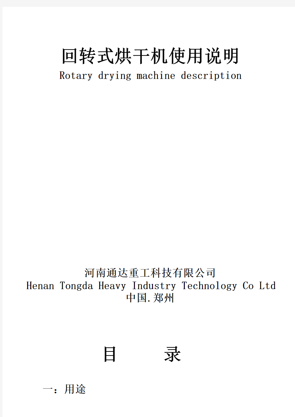 滚筒烘干机使用说明书