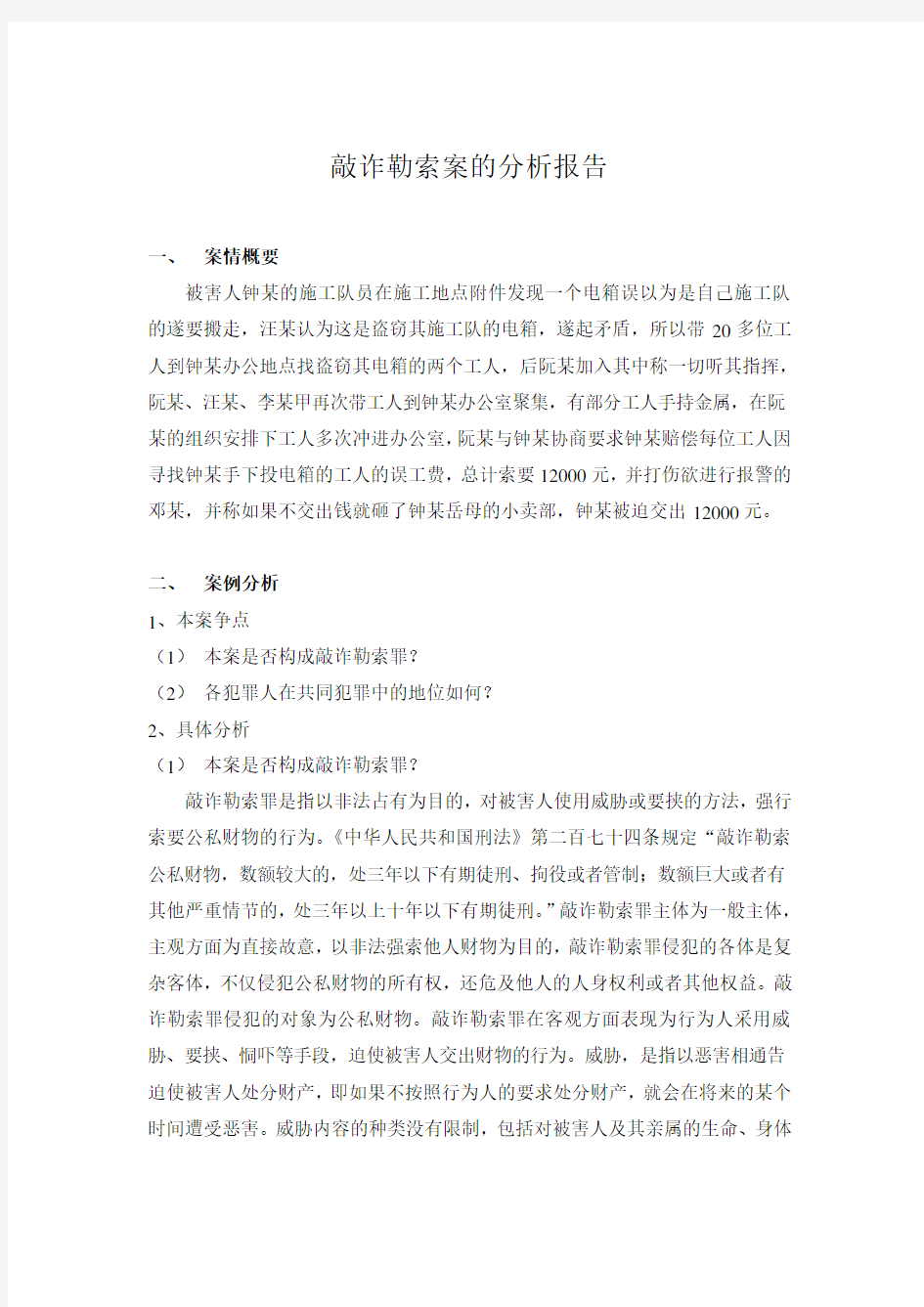 刑法案例分析(敲诈勒索罪)