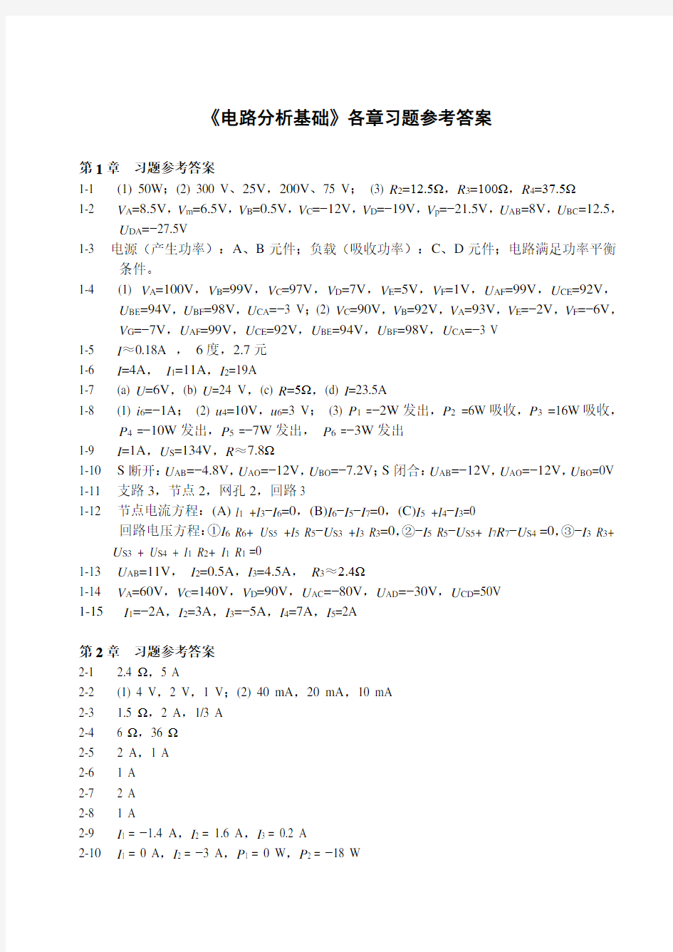 《电路分析基础》第2版-习题参考答案