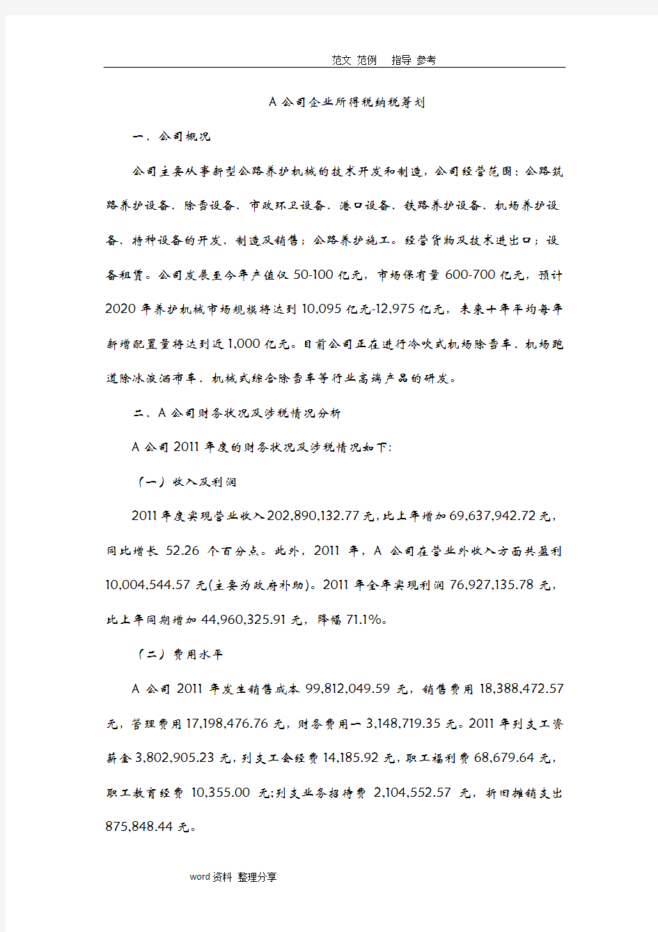 企业所得税纳税筹划_案例分析报告