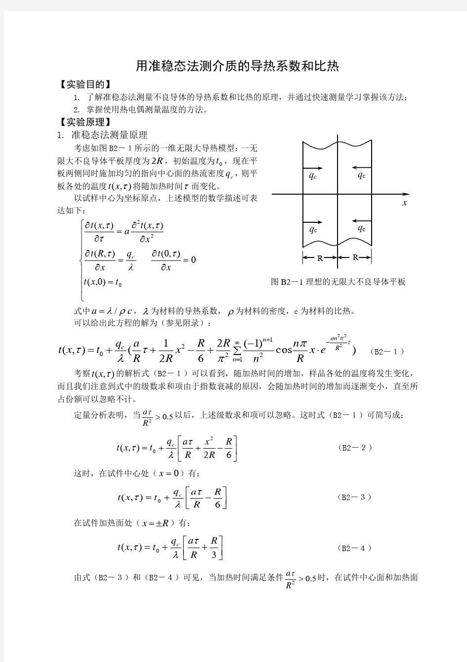 用准稳态法测介质的导热系数和比热的实验报告