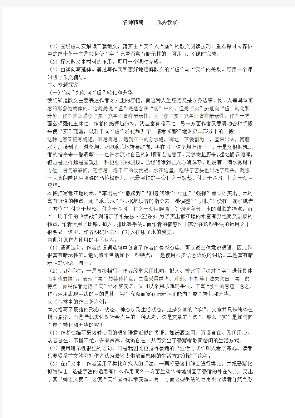 新人教版选修《森林中的绅士》《云霓》《埃菲尔铁塔沉思》《现代散文的虚与实》教学设计