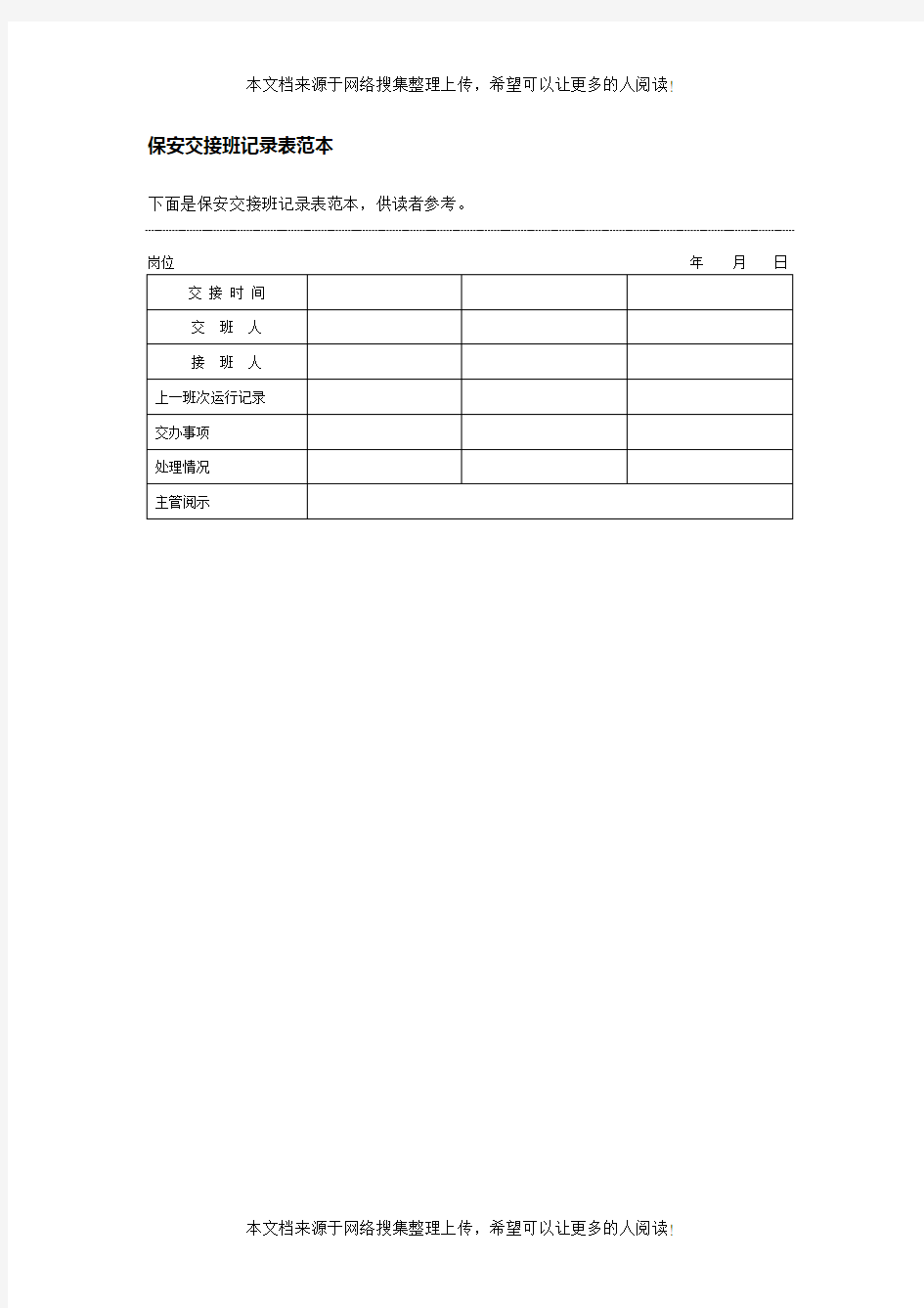 保安交接班记录表范本格式