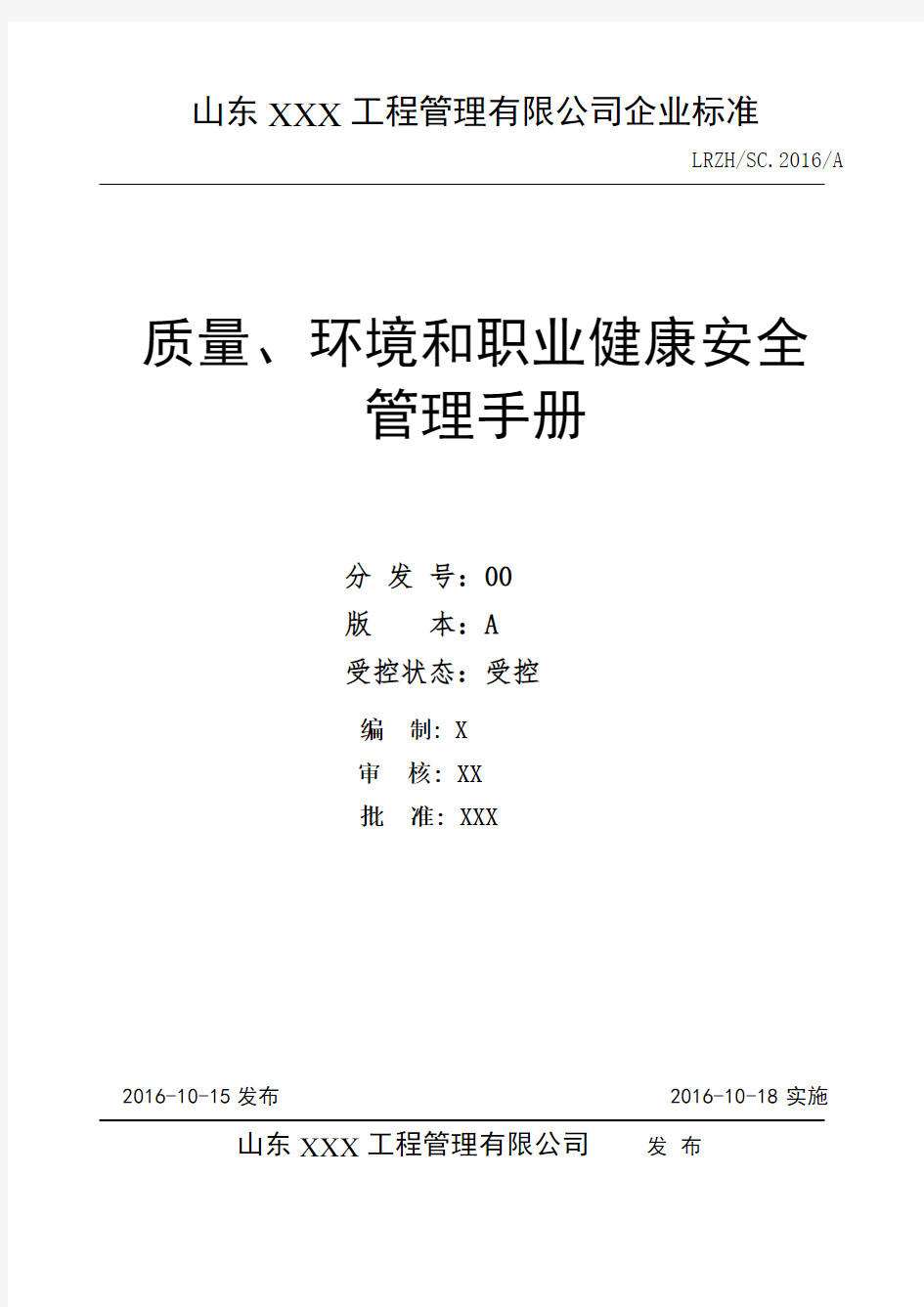 新版(2015版)工程监理三体系管理手册(含程序文件)