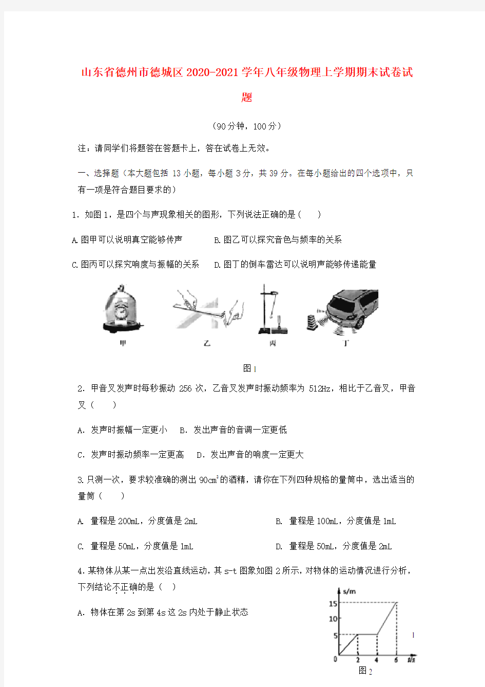 山东省德州市德城区2020_2021学年八年级物理上学期期末试卷试题