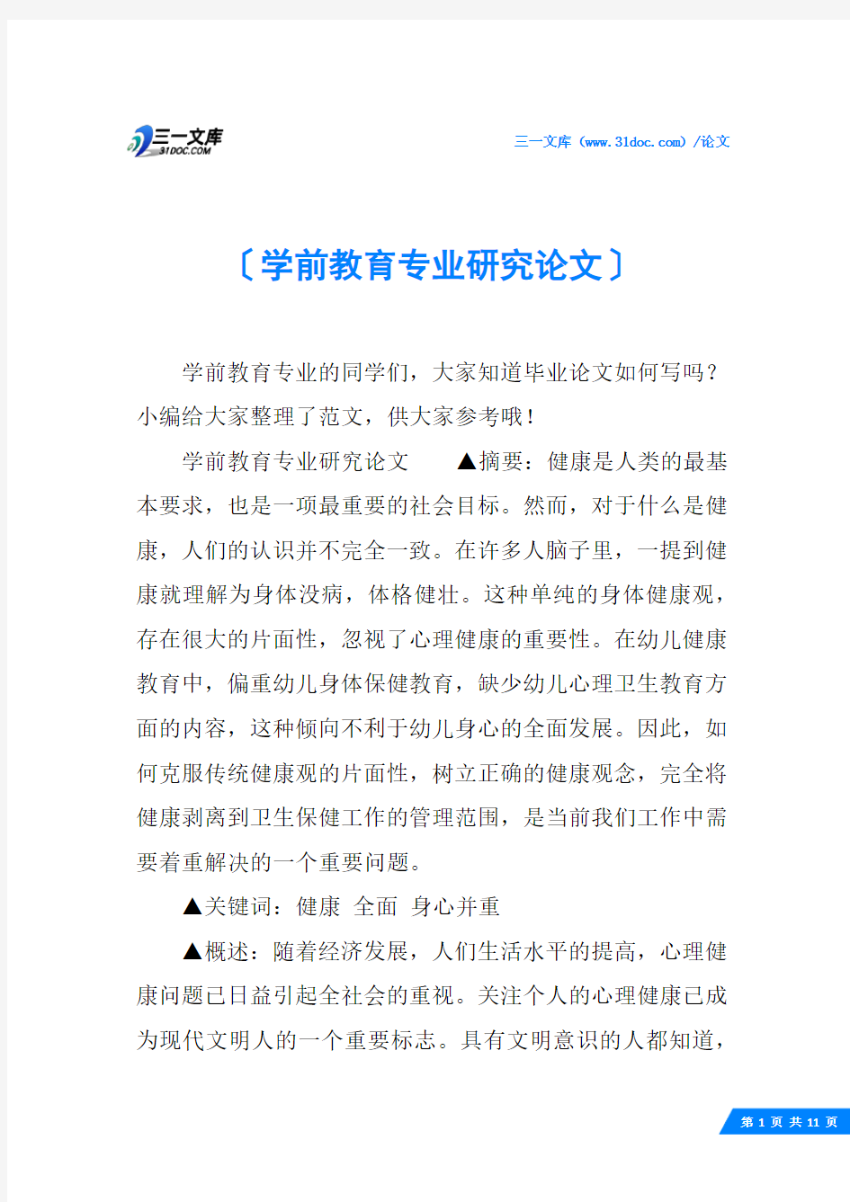 学前教育专业研究论文