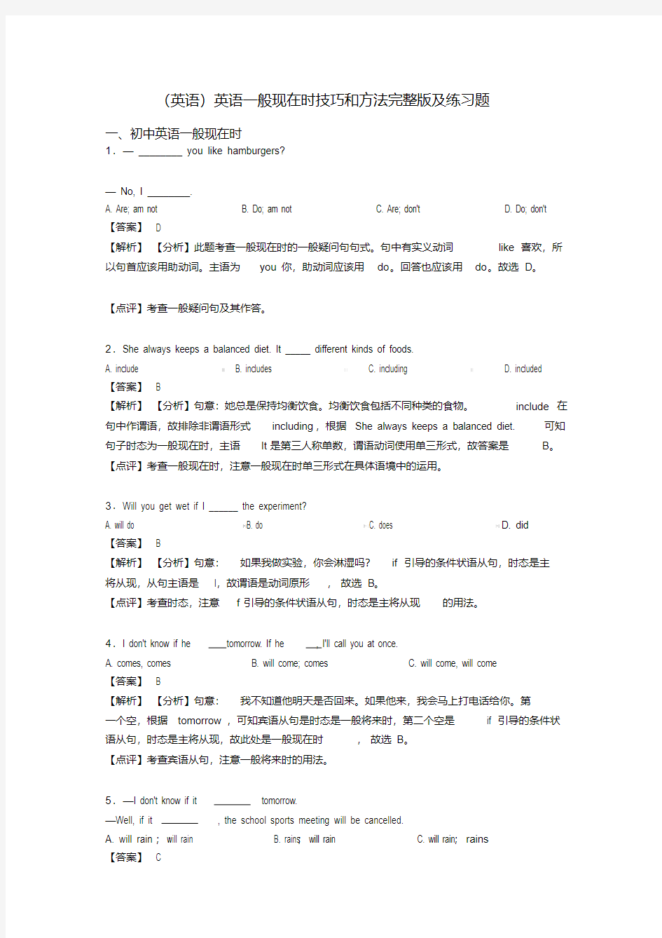 (英语)英语一般现在时技巧和方法完整版及练习题