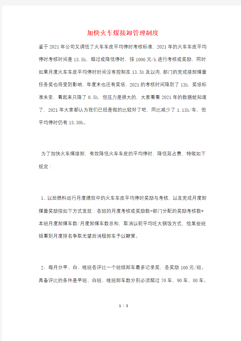 加快火车煤接卸管理制度