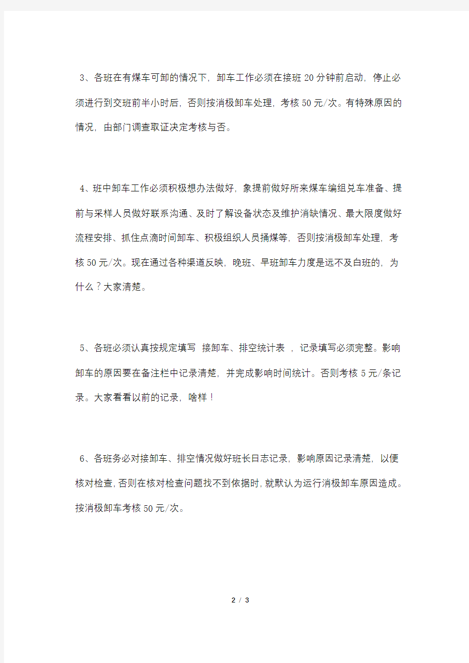 加快火车煤接卸管理制度