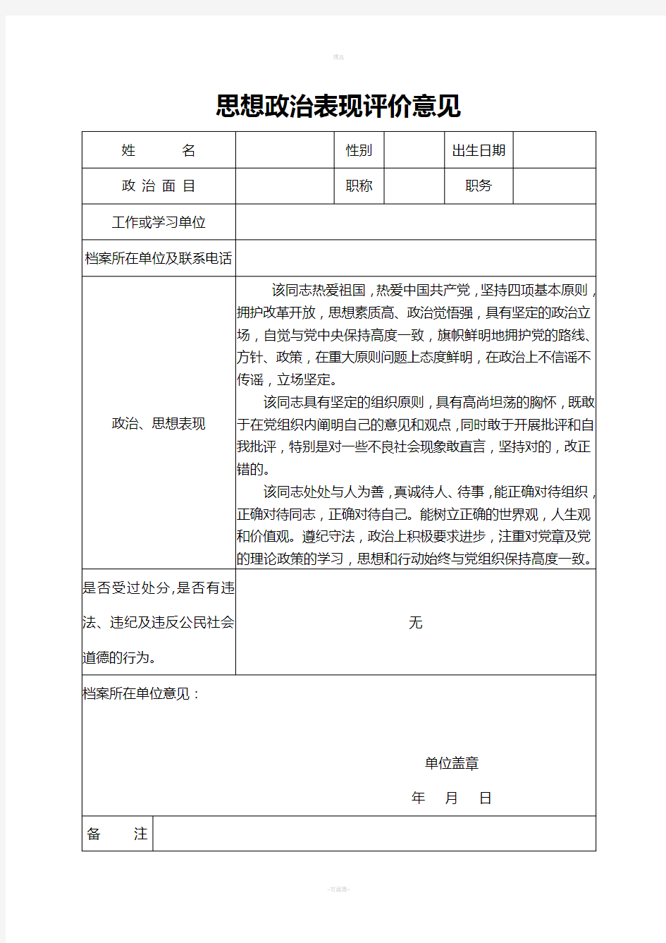 思想政治品德考核表