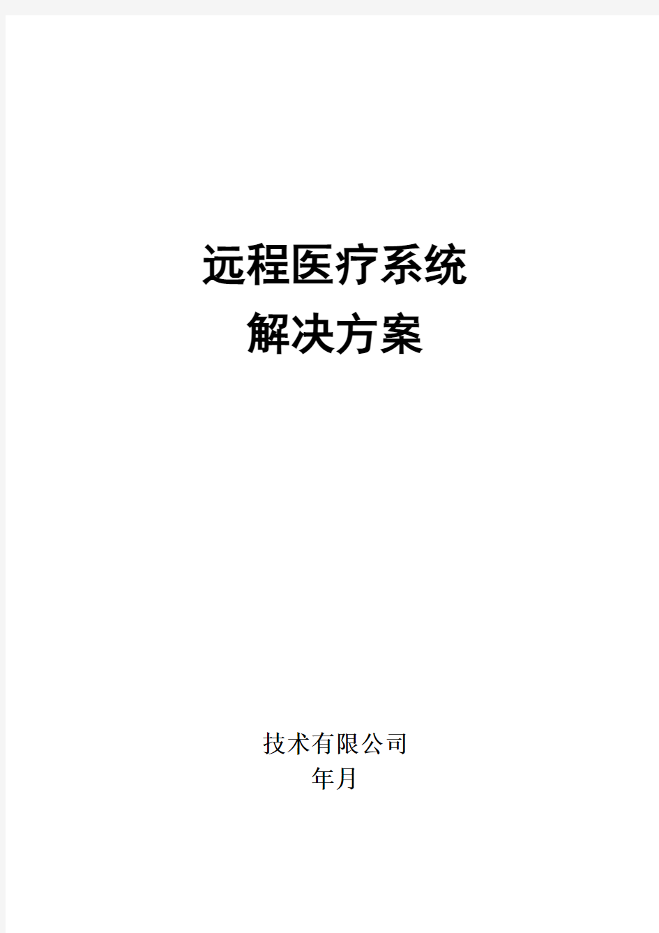 远程会诊系统整体解决方案