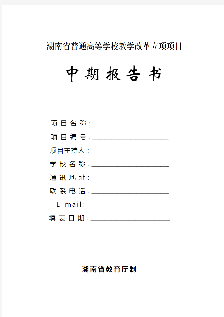 湖南省普通高等学校教学改革立项项目