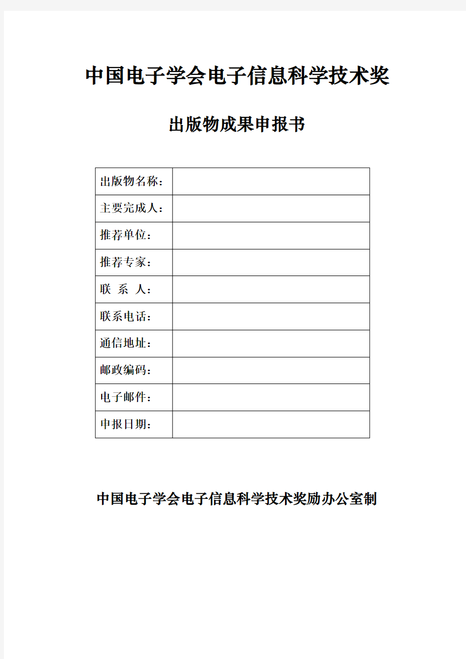 中国电子学会电子信息科学技术奖