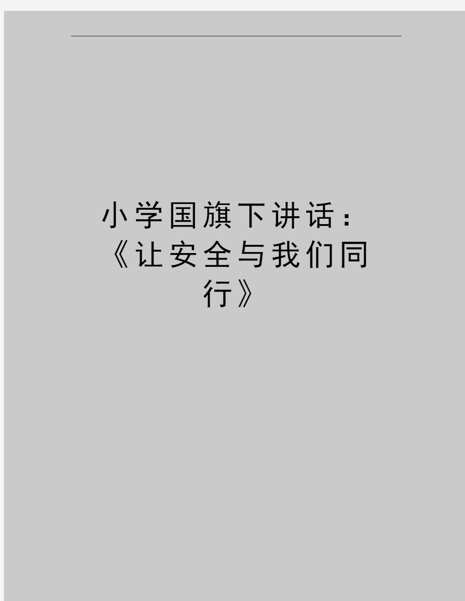 最新小学国旗下讲话：《让安全与我们同行》