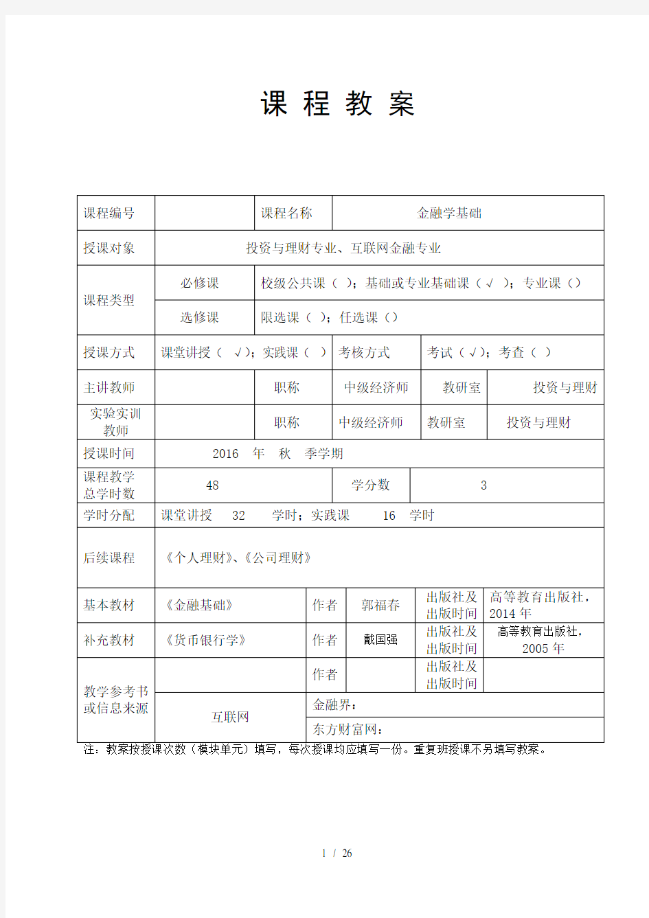 《金融学基础》课程教案2016