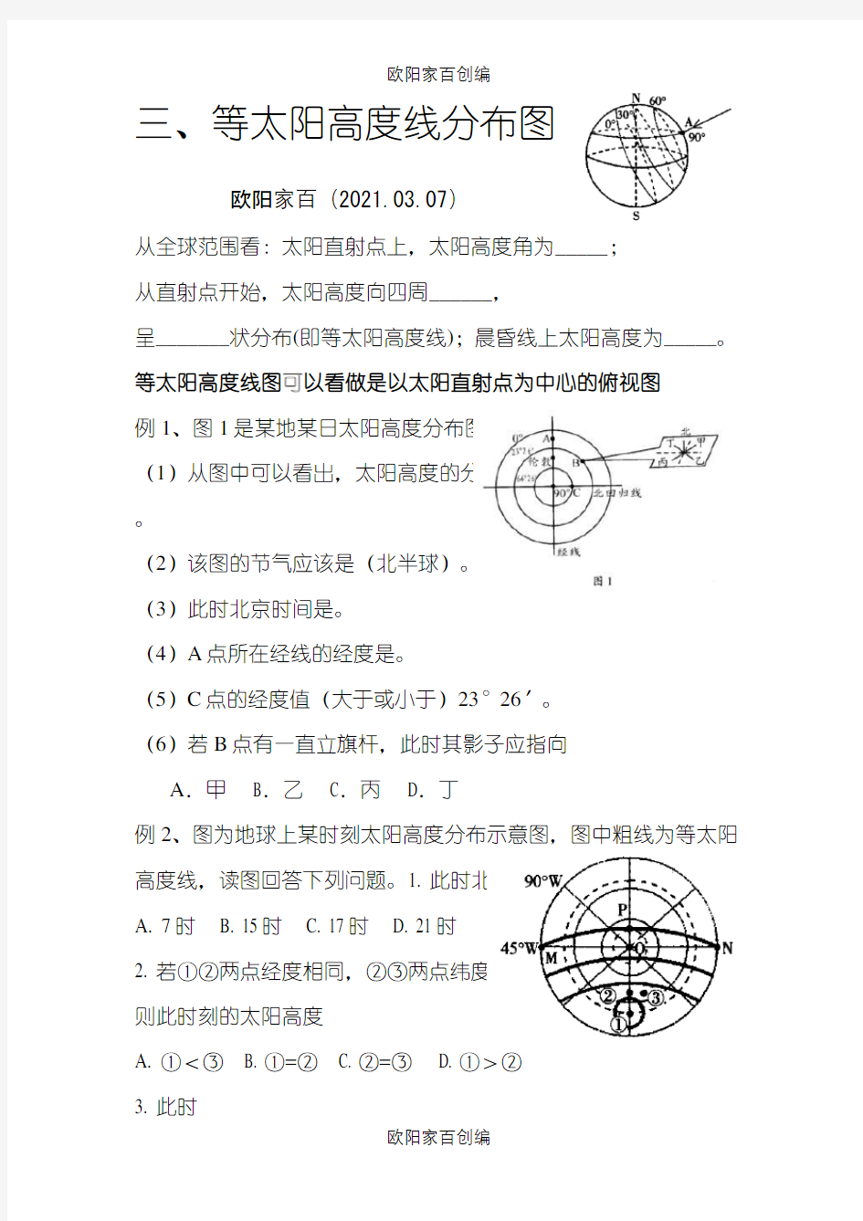 太阳高度的日变化规律和日出日落方位时间(学案)之欧阳家百创编