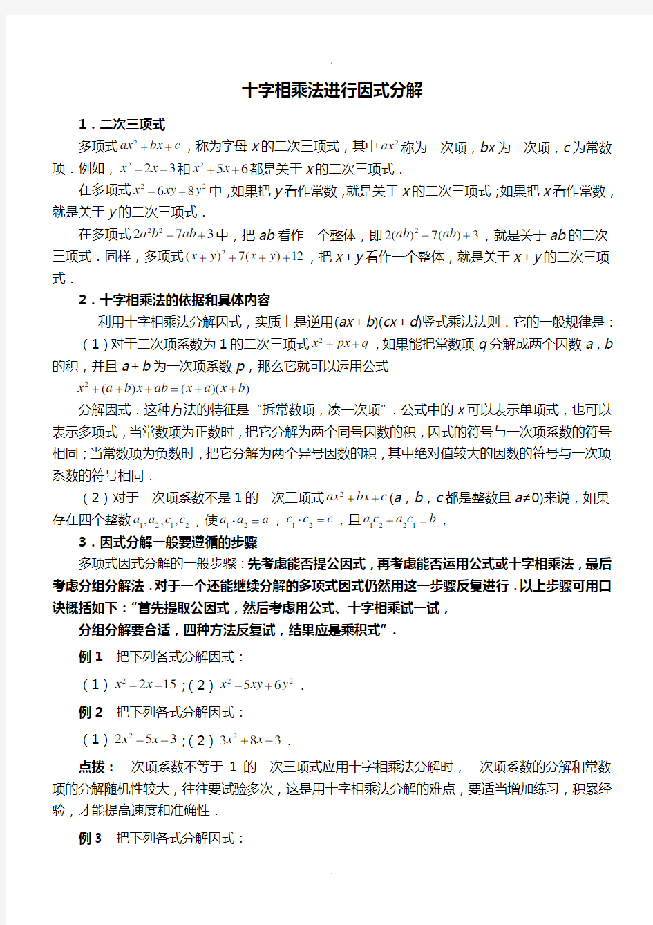 §-因式分解之十字相乘法专项练习题