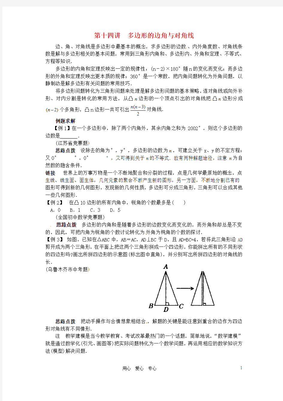 贵州省贵阳市花溪二中八年级数学竞赛讲座 第十四讲 多边形的边角与对角线 人教新课标版