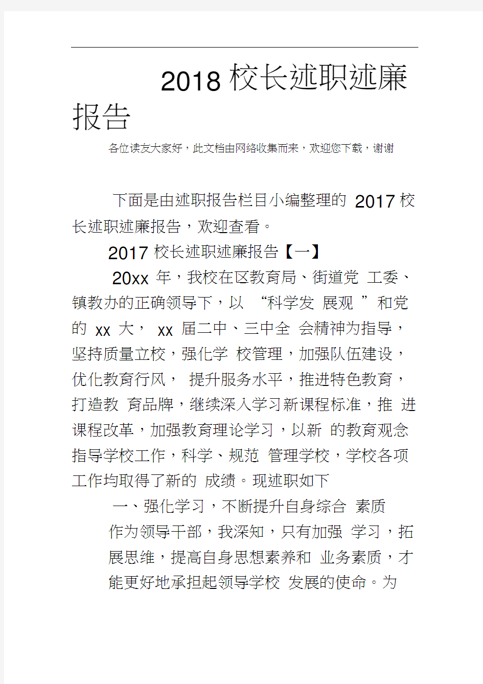 2018校长述职述廉报告