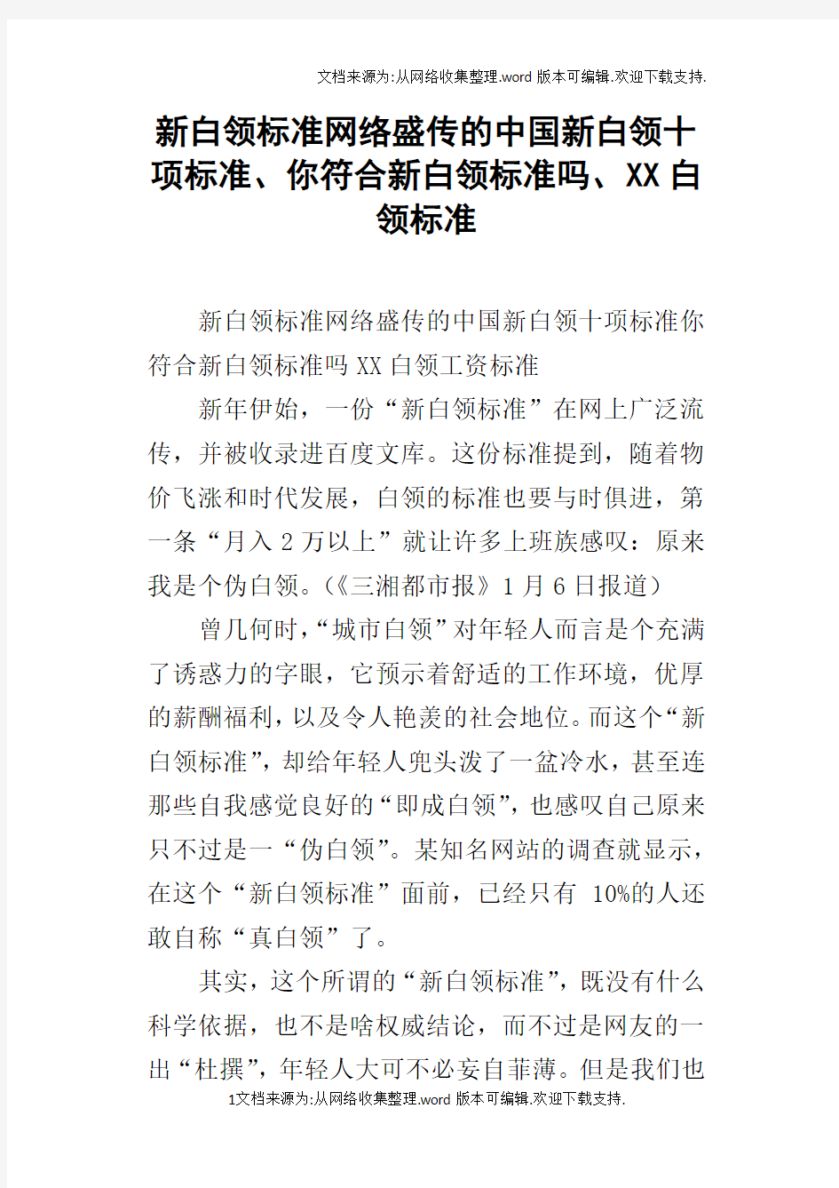 新白领标准网络盛传的中国新白领十项标准、你符合新白领标准吗、XX白领标准
