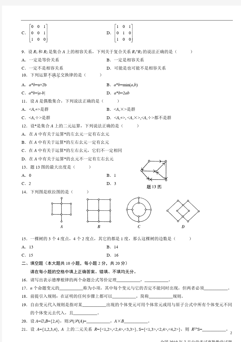 离散数学及答案