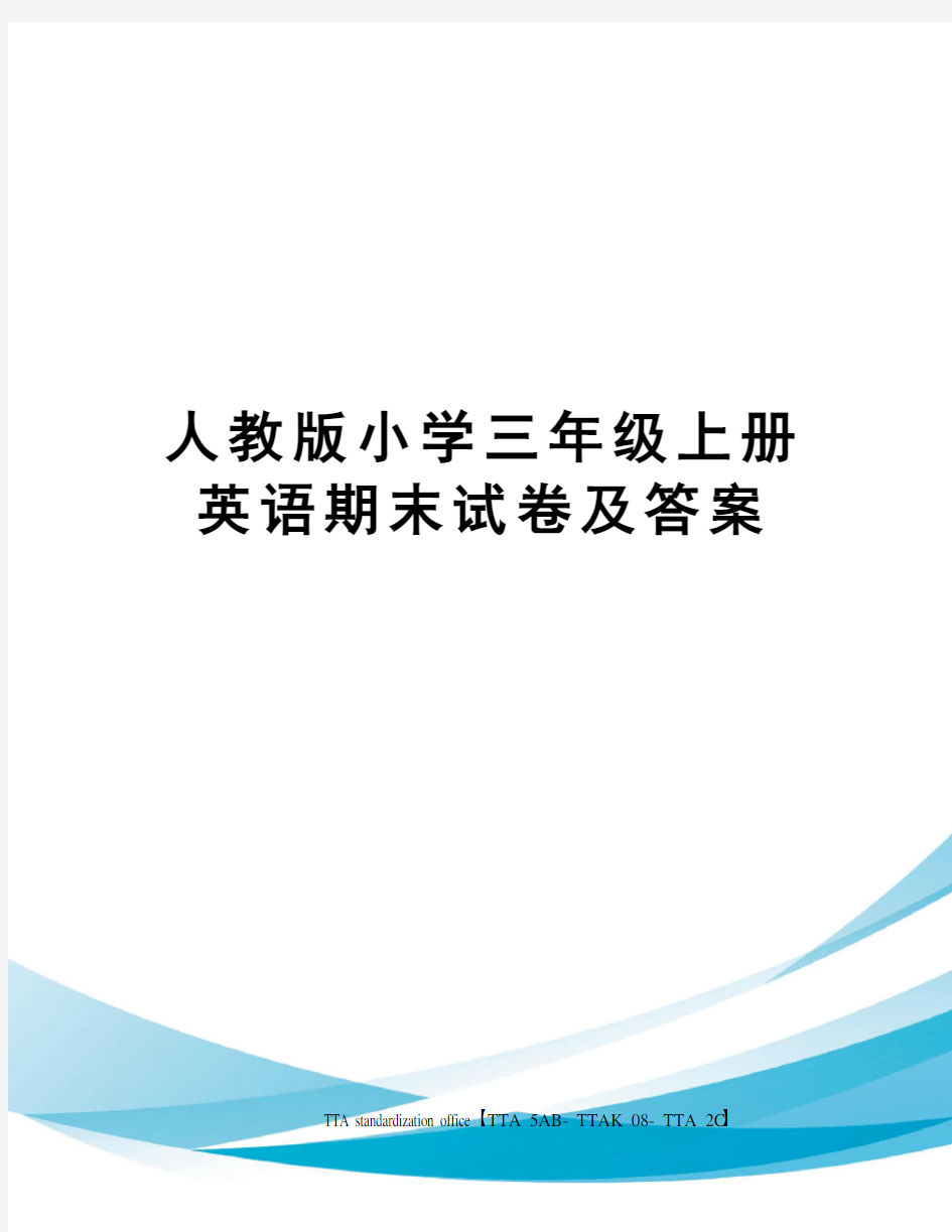 人教版小学三年级上册英语期末试卷及答案