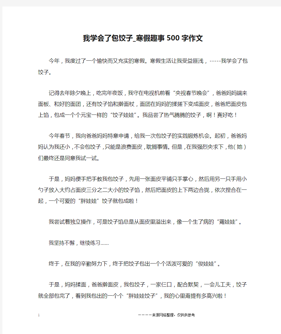 我学会了包饺子_寒假趣事500字作文