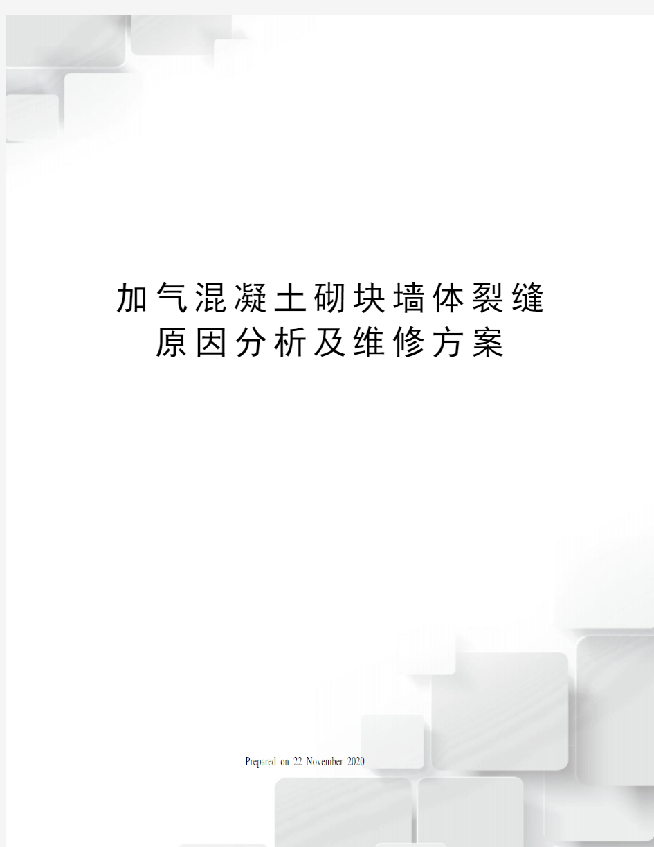 加气混凝土砌块墙体裂缝原因分析及维修方案