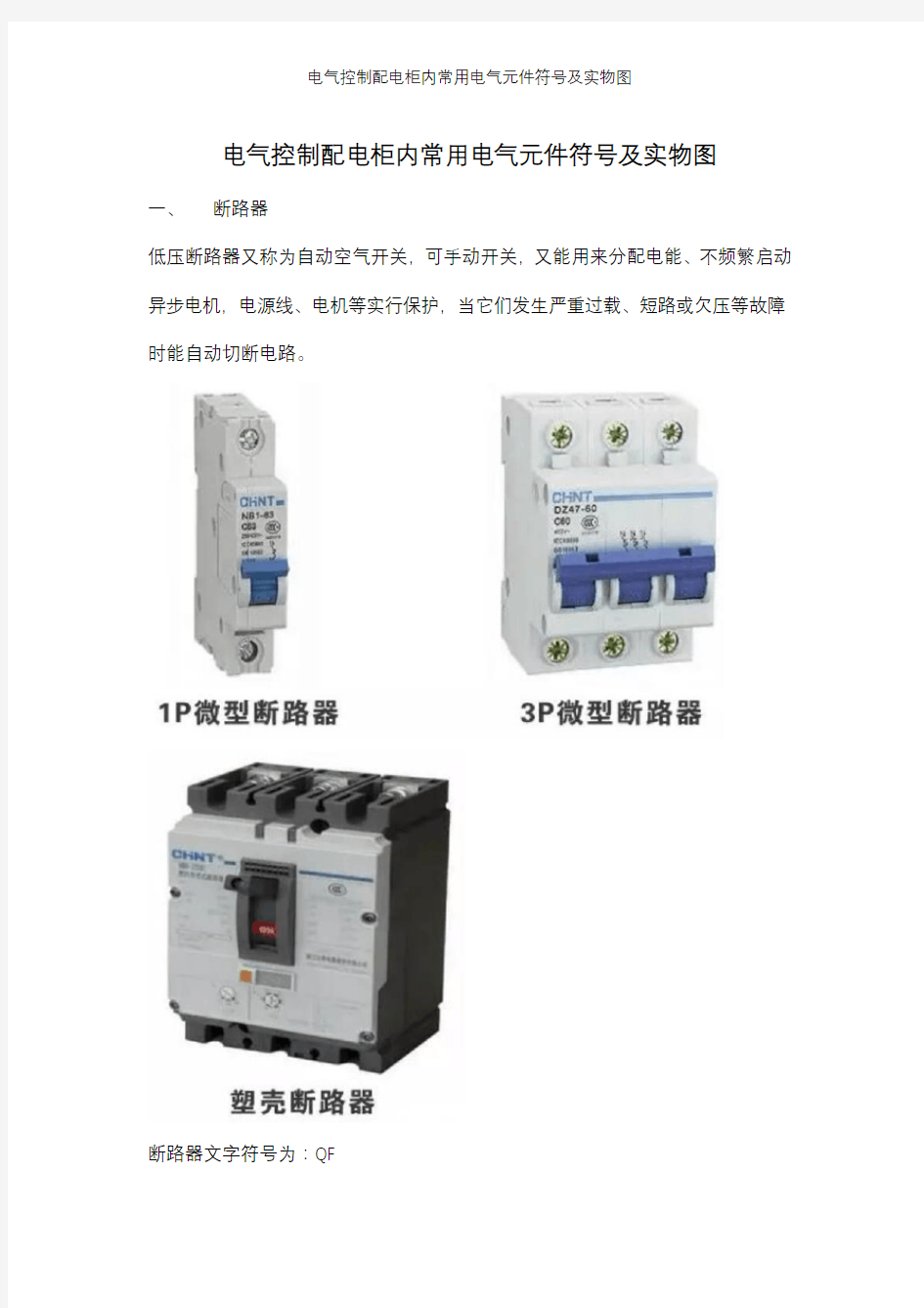 电气控制配电柜内常用电气元件符号及实物图