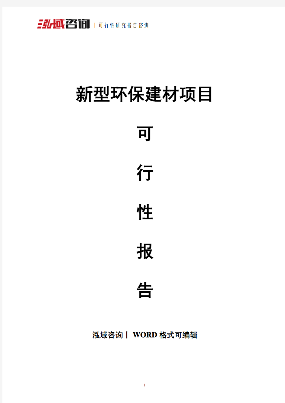 新型环保建材项目可行性报告