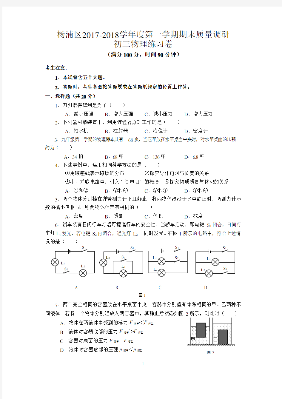 4-2018年杨浦区中考物理一模卷含答案