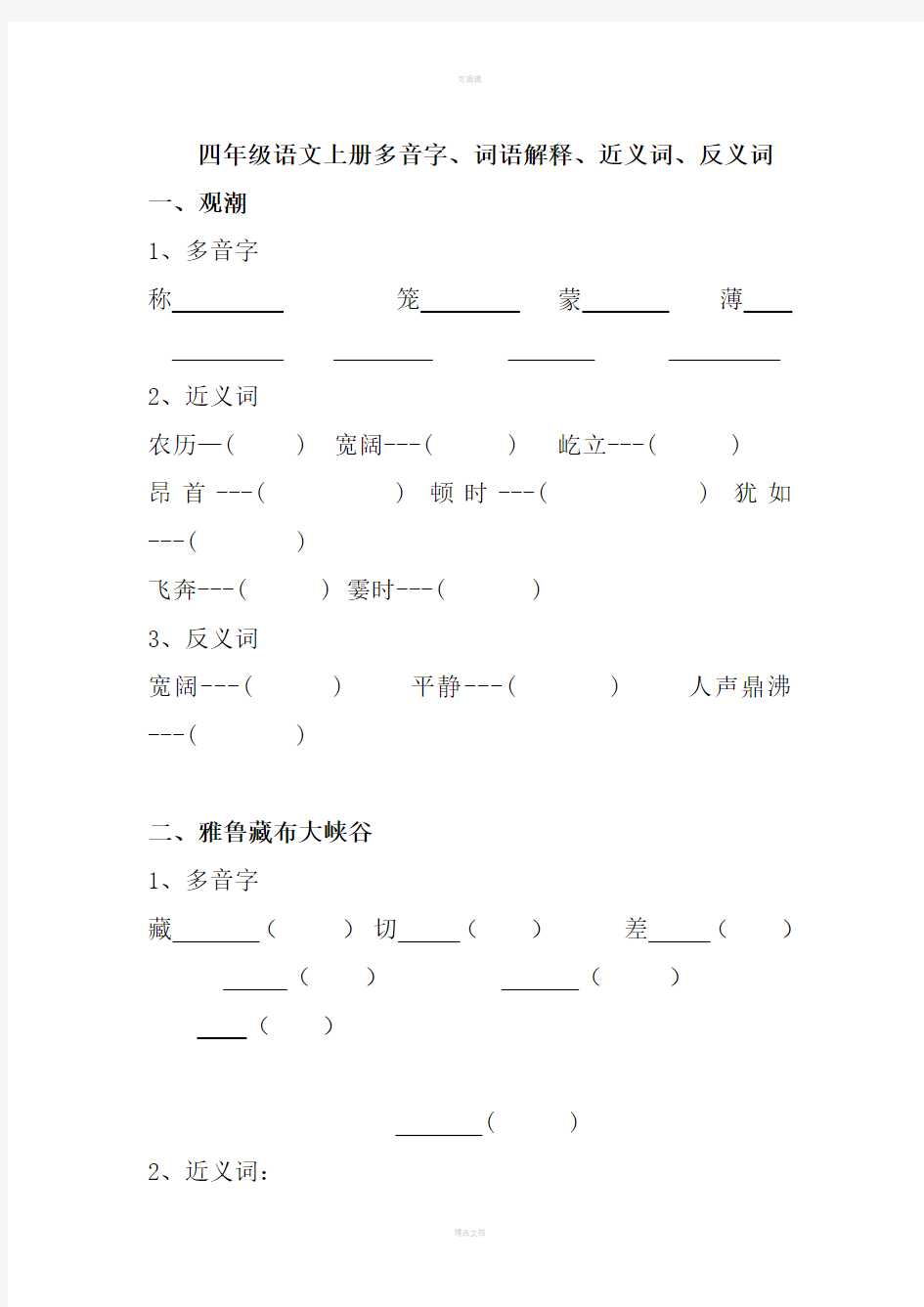 四年级上册语文基础知识训练