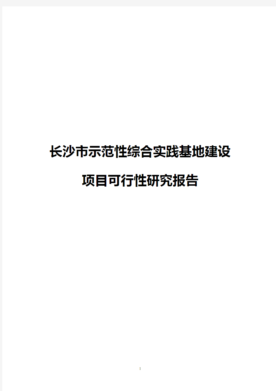 长沙市示范性综合实践基地建设项目可行性研究报告