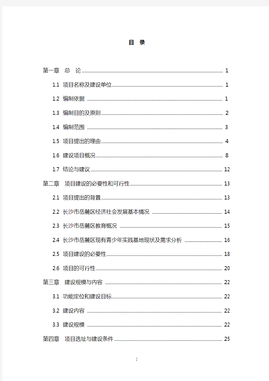 长沙市示范性综合实践基地建设项目可行性研究报告