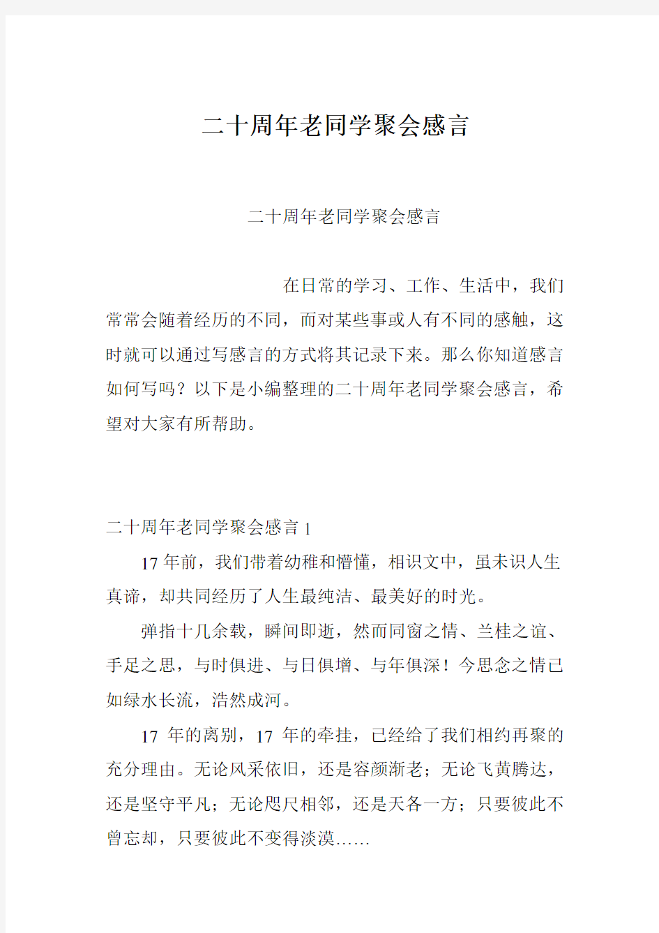 二十周年老同学聚会感言