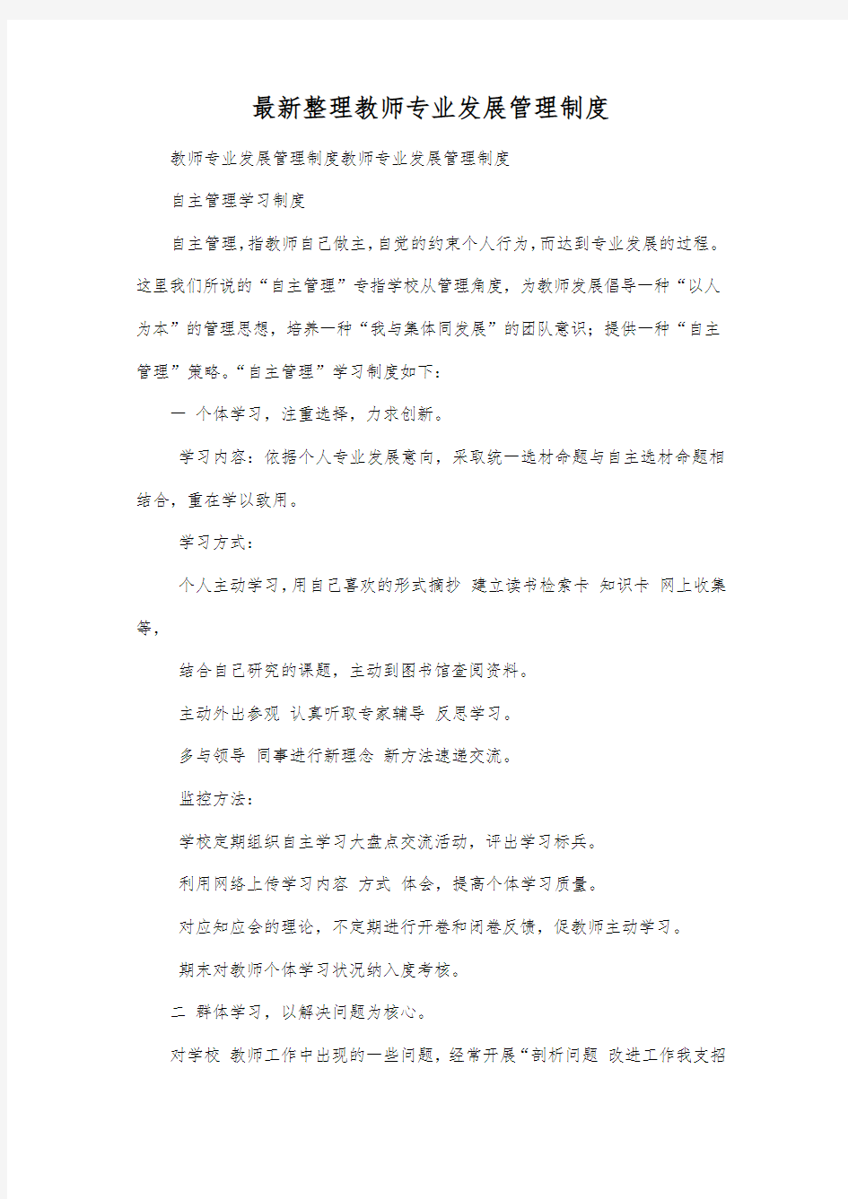 最新整理教师专业发展管理制度.docx