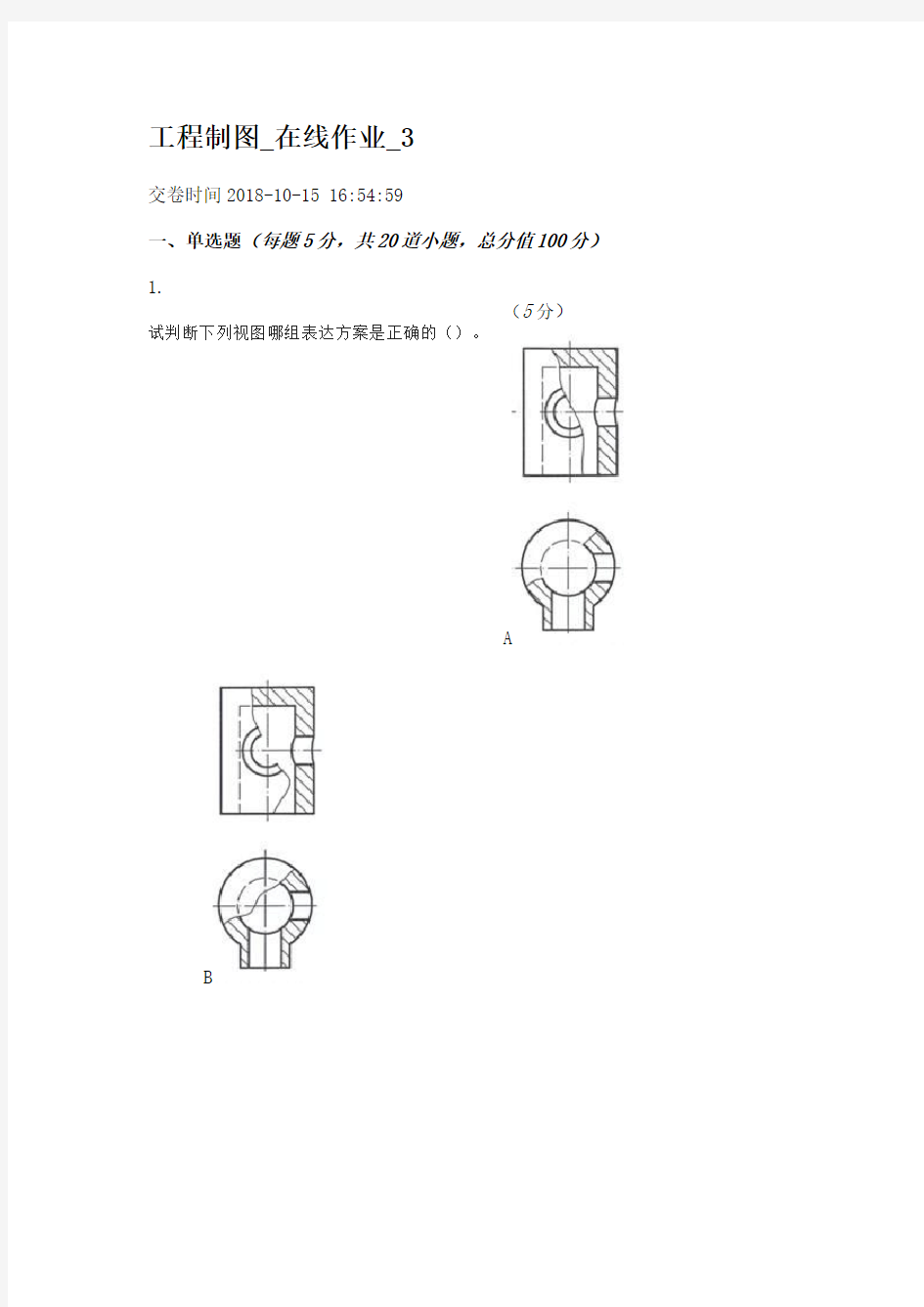 工程制图_在线作业3