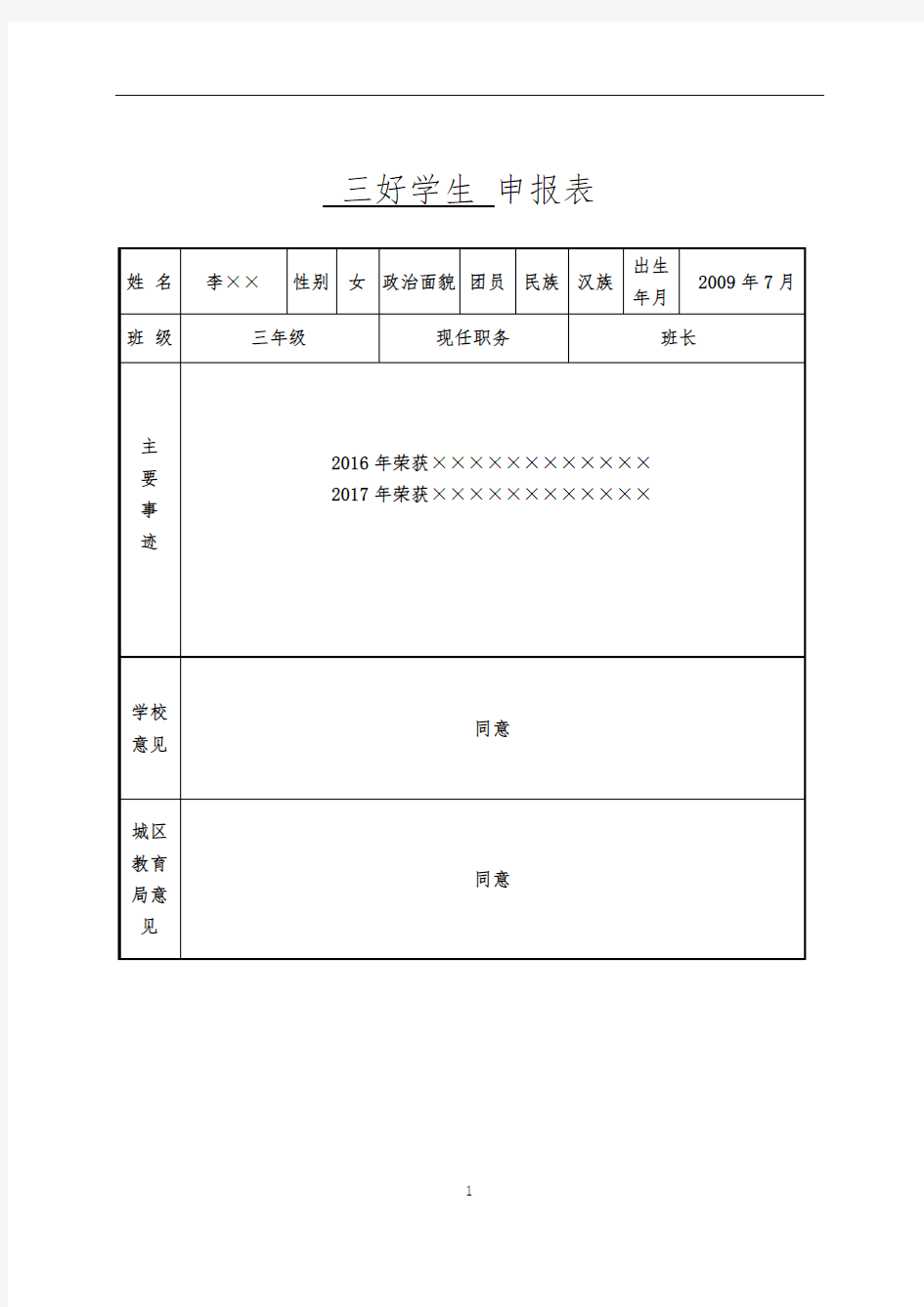 三好学生申报表【模板】