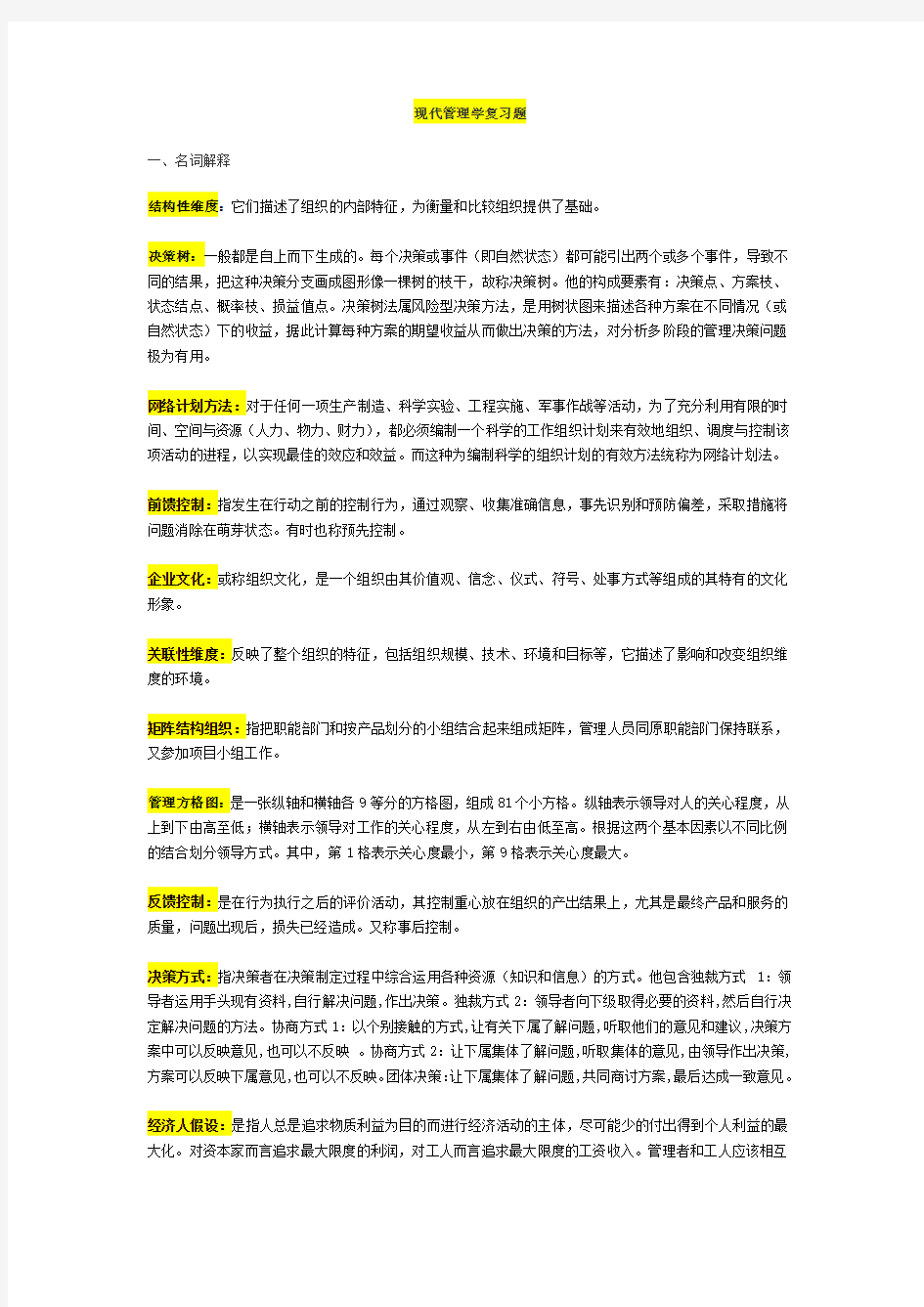 现代管理学—期末复习汇总-(上海交大网络教育)