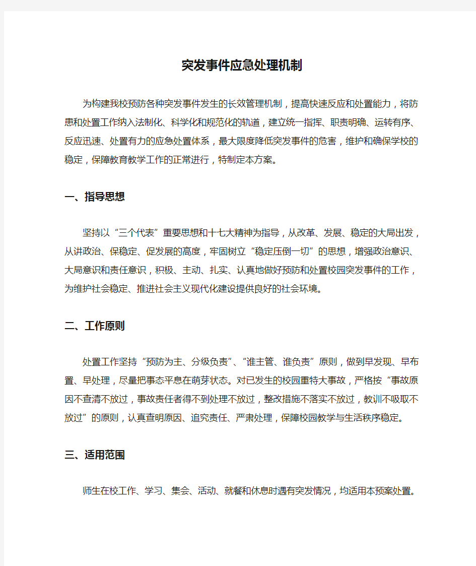 突发事件应急处理机制