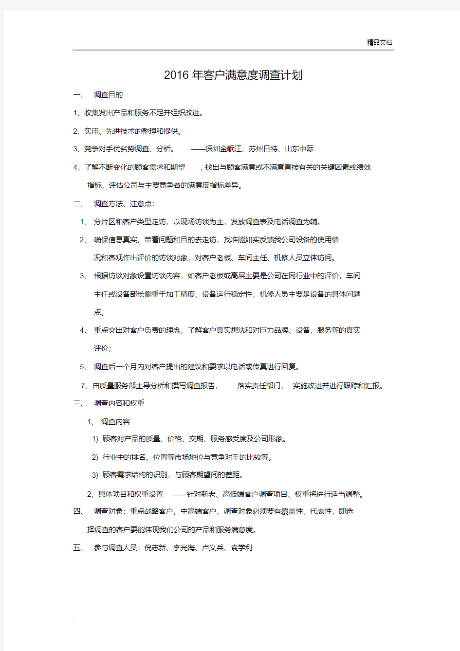 顾客满意度调查计划