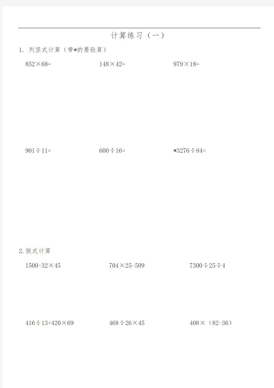 人教版小学数学四年级(下册)计算练习40套