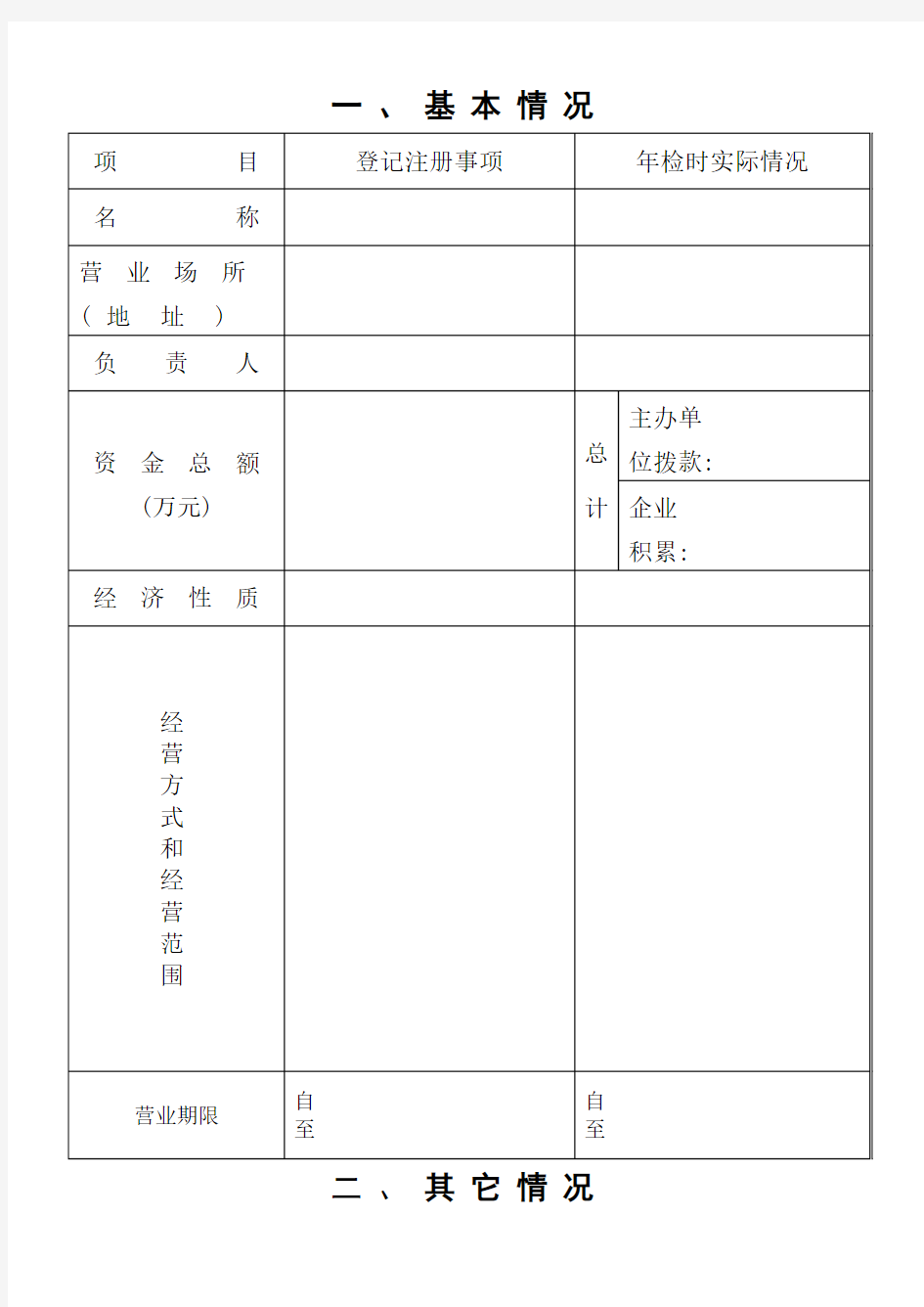 (最新)年检报告书