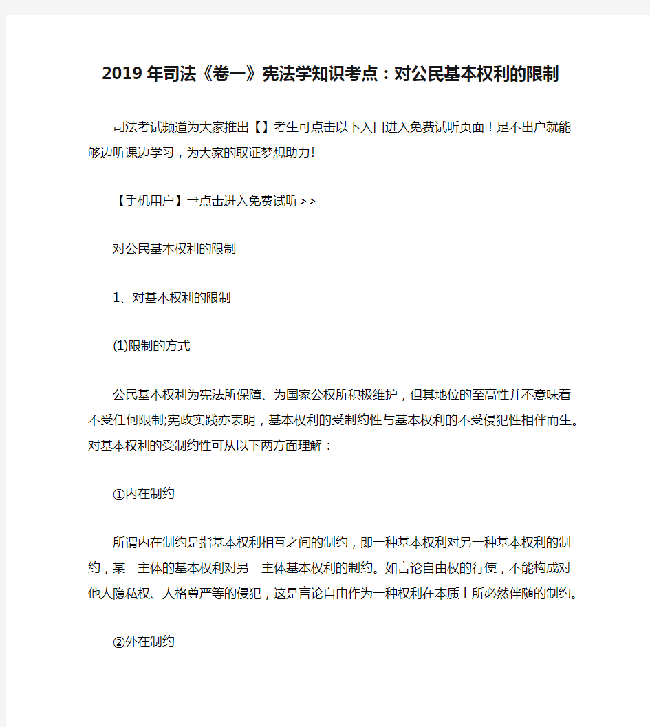 2019年司法《卷一》宪法学知识考点：对公民基本权利的限制