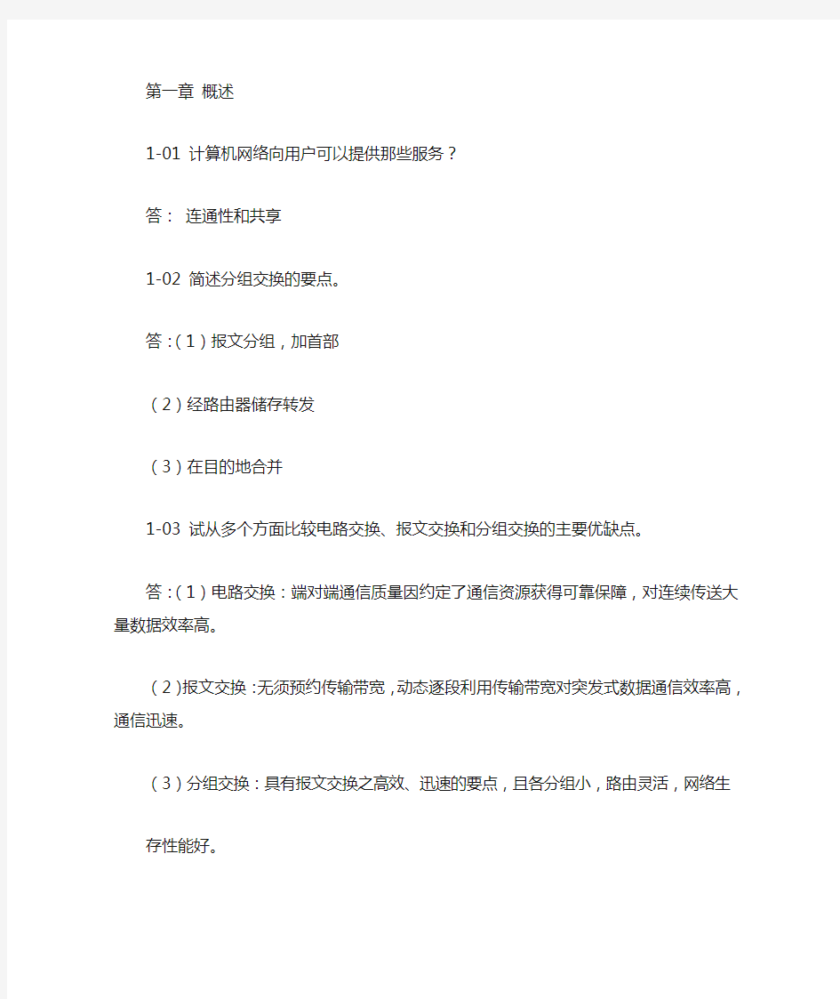 计算机网络第一章习题答案