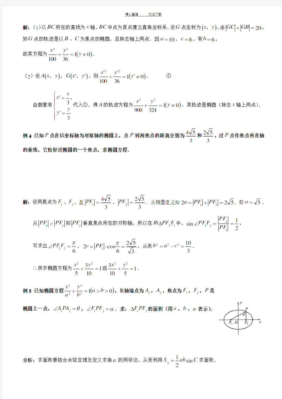 椭圆标准方程典型例题